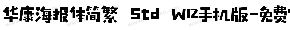 华康海报体简繁 Std W12手机版字体转换
